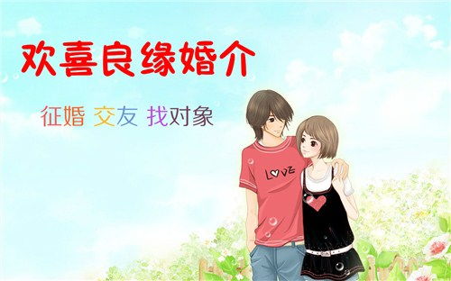無錫歡喜良緣婚介 靠譜的婚姻介紹服務，誠信為本，助力良緣